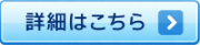 詳細はこちら