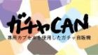 ガチャ缶